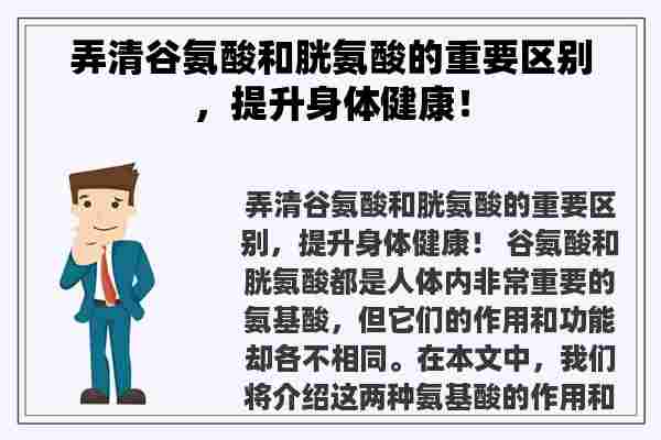 弄清谷氨酸和胱氨酸的重要区别，提升身体健康！